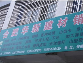 合肥華新建材銷售 專業(yè)建材供應(yīng)商的卓越服務(wù)與產(chǎn)品優(yōu)勢