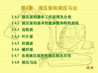 第四章 液壓泵與液壓馬達(dá) 液壓系統(tǒng)的核心動(dòng)力元件